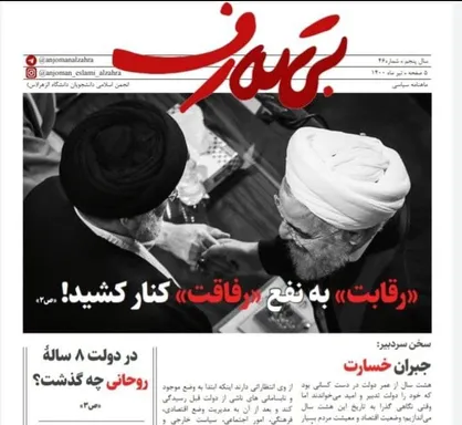 در دولت ۸ ساله روحانی چه گذشت؟ / ماهنامه &laquo;بی تعارف&raquo; انجمن اسلامی دانشجویان دانشگاه الزهرا(س) منتشر شد