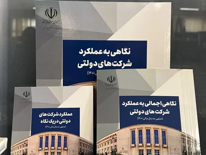 رونمایی از کتاب "نگاهی به عملکرد شرکت&zwnj;های دولتی"