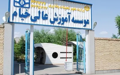 ادعاهای مطرح شده دانشجویان دانشگاه خیام در ارتباط با رشته&zwnj;های مدیریت مالی و بازرگانی را تکذیب می&zwnj;کنیم