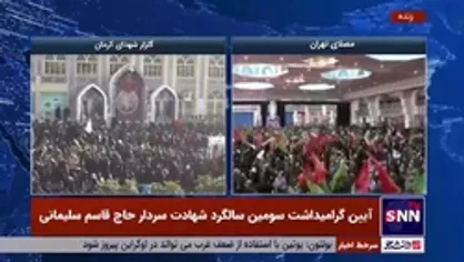 همخوانی مردم در اجتماع بزرگ گرامیداشت سومین سالگرد شهادت سردار سلیمانی در مصلای تهران