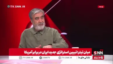 مجری SNNTV: شاهد شگفتی‌های نیروهای مسلح خواهیم بود؟ / رئیس کمیسیون امنیت ملی مجلس: بدون شک! بدون شک!