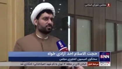 سخنگوی کمیسیون کشاورزی: ایرادات شورای نگهبان به طرح شفافیت قوای سه&zwnj;گانه تا پایان تیرماه رفع می&zwnj;شود