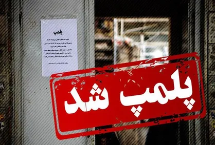 پلمب سفره خانه سنتی متخلف در شمال تهران