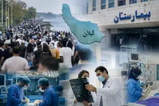 پارادوکس درمان در گیلان؛ رتبه دوم پزشک اما رتبه ۲۴ تخت+فیلم