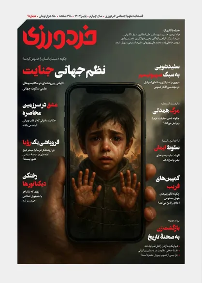 شماره نهم مجله خردورزی منتشر شد