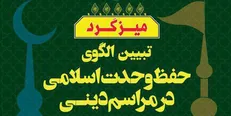 میزگرد هیأت‌پژوهی بررسی می‌کند؛ وحدت اسلامی چگونه در مراسم دینی محقق می‌شود؟