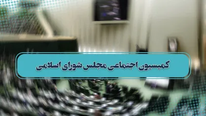 جلسه فوق&zwnj;العاده کمیسیون اجتماعی مجلس درباره انفجار معدن طبس با حضور وزرای کار و صمت