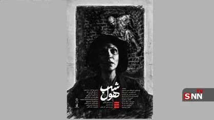 &laquo;شب هٌول&raquo; به جشنواره فیلم کوتاه تهران رسید/ روایت نخستین کالبدشکافی به دست نصرت&zwnj;الملوک کاشانچی، اولین زن کالبدشکاف ایران