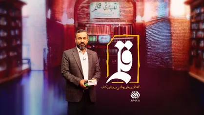 &laquo;کتابفروشی قلم&raquo;؛ برنامه&zwnj;ای تازه و چالشی در دنیای کتاب از امروز روی آنتن