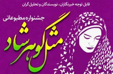 برگزاری جشنواره مطبوعاتی به پاسداشت خون شهدای مسجد گوهرشاد