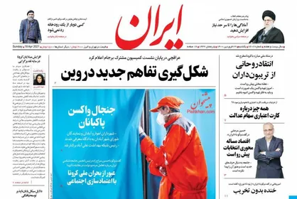 عناوین روزنامه&zwnj;های سیاسی ۲۹ فروردین ۱۴۰۰/ تجربه تلخ تکرار نشود +تصاویر