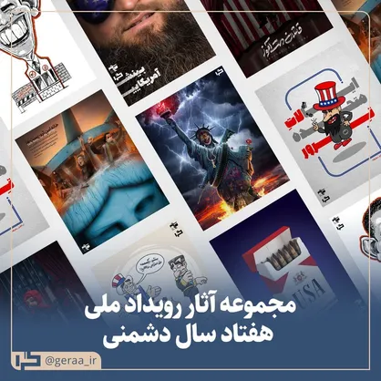 آثار ضد استکباری از دل تشکل&zwnj;های دانشجویی