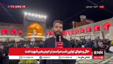 زیارت مزار رهبر شهید از بامداد فردا برای عموم زائران فراهم می‌شود+فیلم