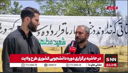 حضور بیش از ۸۰۰ دانشجو در طرح ولایت/ ترویج گفتمان آزاداندیشی، انتظاری است که از دانشجویان حاضر طرح ولایت می&zwnj;رود+ فیلم