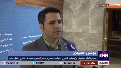 حمیدی: یکی از چالش&zwnj;های اصلی شرکت&zwnj;های دانش&zwnj;بنیان، خلاق و فناور، بحث تامین مالی است