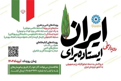 پویش سراسری &laquo;ایستاده برای ایران&raquo; آغاز شد