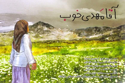 &laquo;آقا مهدی خوب&raquo; تقدیم کودکان ایرانی شد