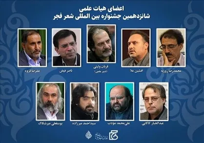 اعضای هیات علمی شانزدهمین جشنواره بین&zwnj;المللی شعر فجر منصوب شدند