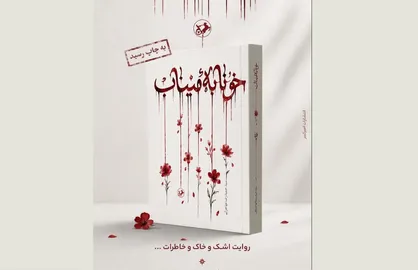 رمان &laquo;خونابه میناب&raquo; منتشر شد؛ روایتی داستانی از یک جنایت بی&zwnj;سابقه