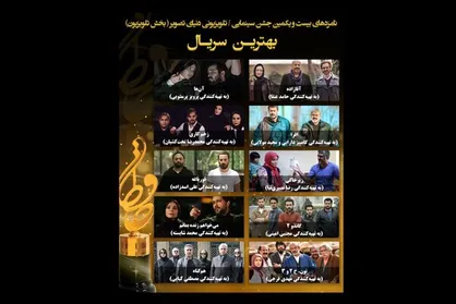 اعلام نامزد&zwnj;های بخش تلویزیون بیست و یکمین جشن حافظ
