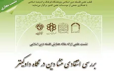 برگزاری سومین نشست ارائه مقاله همایش فلسفه دین اسلامی