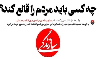 صدا و سیما یا دولت؛ چه کسی باید مردم را درباره بنزین قانع می کرد؟