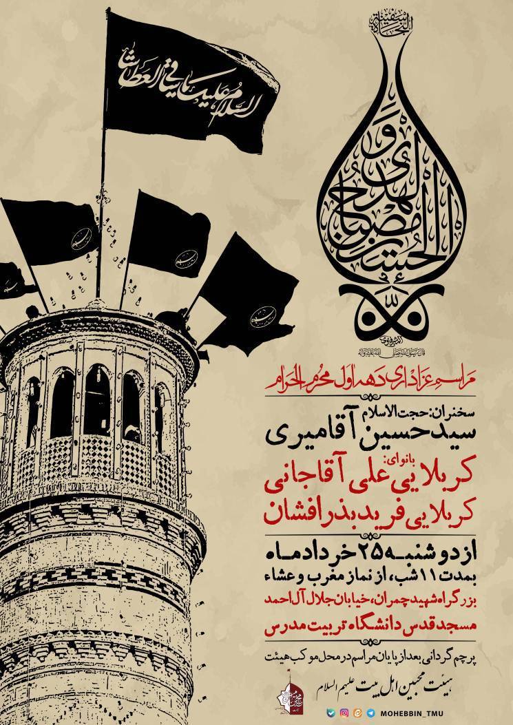 برگزاری مراسم عزاداری دهه اول محرم در مساجد دانشگاهها +جزئیات برگزاری مراسم عزاداری دهه اول محرم در مساجد دانشگاهها +جزئیات