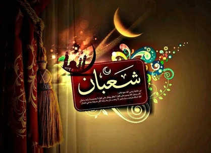 فضیلت و اعمال روز&zwnj;های پایانی ماه شعبان/ روزۀ سه روز آخر ماه شعبان و پاداش آن در روایت امام صادق (ع)
