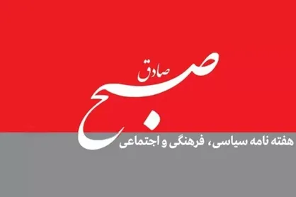 شماره جدید هفته نامه "صبح صادق " منتشر شد