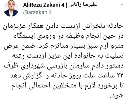 ورود بازرسی به حادثه&zwnj;ی مرگ کارگر مترو با دستور زاکانی