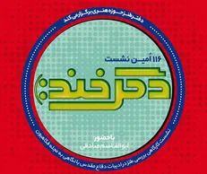 بررسی طنز در ادبیات دفاع مقدس با نگاهی به نشریه فکاهیون
