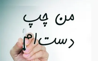 مهمانی چپ دست&zwnj;ها در رادیو تهران