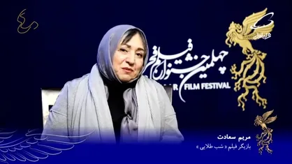 گفتگو با مریم سعادت؛ بازیگر فیلم &laquo;شب طلایی&raquo;