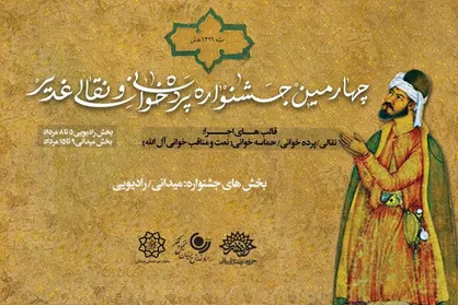 برپایی بخش رادیویی جشنواره پرده خوانی و نقالی غدیر در رادیو