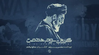 &laquo;گزارش سوم شخص&raquo; به سالگرد جنگ ۱۲ روزه می&zwnj;رسد / روایت اندیشکده&zwnj;های غربی از جنگ ۱۲ روزه