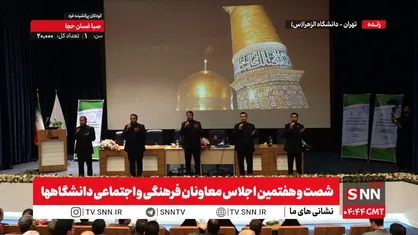 مشروح شصت و هفتمین اجلاس معاونان فرهنگی و اجتماعی دانشگاه&zwnj;ها+ فیلم