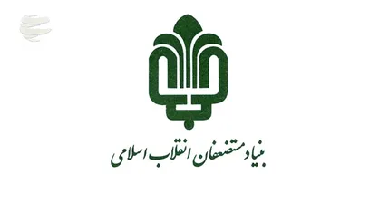 اعلام آمادگی بنیاد مستضعفان برای کمک به مقابله با کرونا تا پساکرونا