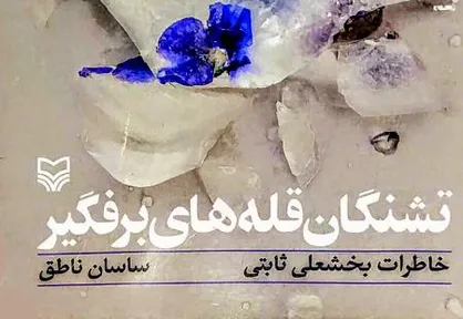 &laquo;تشنگان قله&zwnj;های برفگیر&raquo; به نمایشگاه می&zwnj;رسد