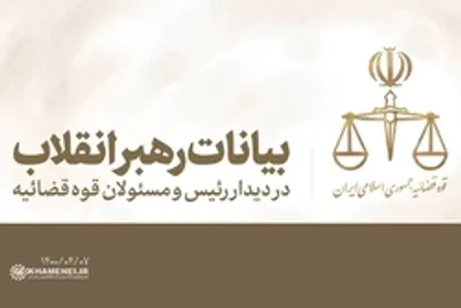 بیانات رهبر انقلاب در دیدار با رئیس و مسئولان قوه قضائیه | فیلم کامل