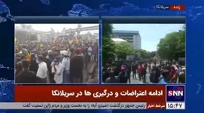 تصاویری از اعتراضات و درگیری&zwnj;ها در سریلانکا