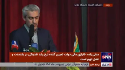 مدنی&zwnj;زاده: رابطه نقدینگی، رشد پول و رشد تورم یک مسئله بلندمدت است