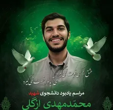 مراسم یادبود دانشجوی شهید محمدمهدی ازگلی در دانشگاه تهران برگزار می‌شود