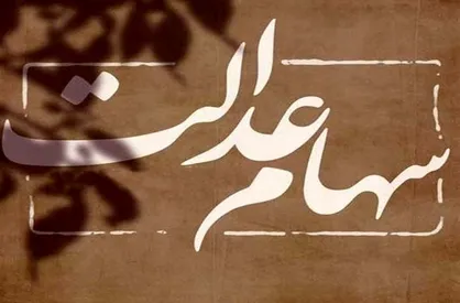 باغستانی: واریز سود سهام عدالت ۱۴۰۲ دو مرحله&zwnj;ای است