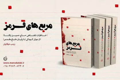خاطرات حاج حسین یکتا در میان پرفروش&zwnj;های نمایشگاه مجازی دفاع مقدس