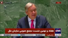 گوترش: باید اختلافات را کنار بگذاریم/ منافع ما در این است که با هم همکاری داشته باشیم