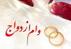 شرایط دریافت «وام ازدواج» ۳۰ میلیونی اعلام شد