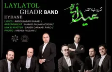 گروه هنری «لیله القدر» قطعه «عیدانه» را منتشر کرد