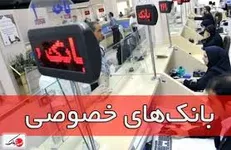 موافقت مجلس با تحقیق و تفحص از بانک‌های خصوصی