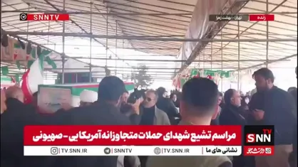 مراسم تشییع و تدفین شهدا حملات متجاوزانه آمریکایی - صهیونی در گلزار شهدای بهشت زهرا(س)