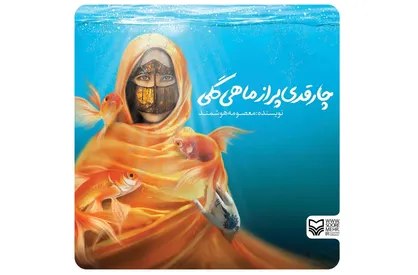 خاطرات مادران شهدا را در &laquo;چارقدی پر از ماهی گلی&raquo; بخوانید
